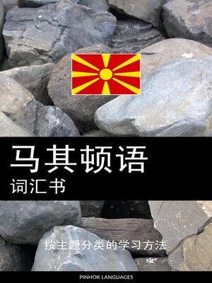 cover image of 马其顿语词汇书